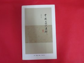 中国文化史通释【内页全新】