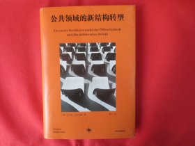 公共领域的新结构转型【正文内页干净 一版一印 】