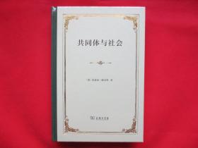 共同体与社会：纯粹社会学的基本概念【硬精装 塑封 全新】