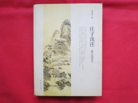 庄子浅注【修订重排本 】