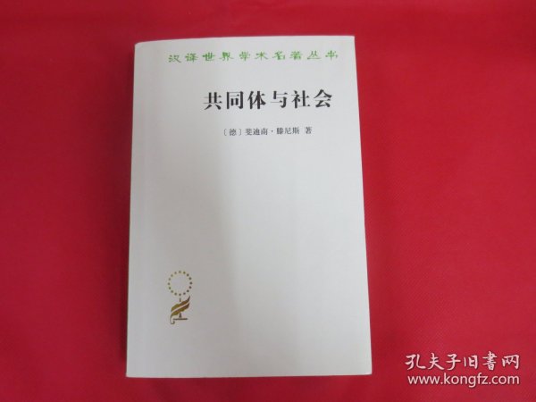 共同体与社会：纯粹社会学的基本概念【内页全新 一版一印】