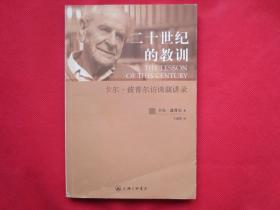 二十世纪的教训：卡尔·波普尔访谈演讲录【内页干净 】