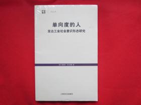 单向度的人：发达工业社会意识形态研究