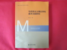 马克思主义理论学科基本文献研究【一版一印 】