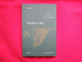 华夏城市文明论【内页全新】