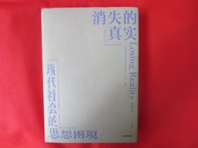 消失的真实：现代社会的思想困境【硬精装 内页全新 一版一印】