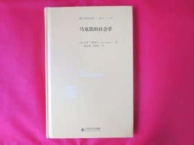 马克思的社会学【硬精装 内页全新】