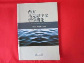 西方马克思主义哲学概论【