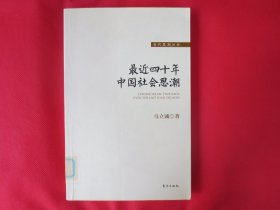 最近四十年中国社会思潮【馆藏书 内页干净】