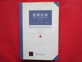 发现社会：西方社会学思想述评（第八版）