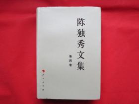 陈独秀文集（第四卷）【硬精装  内页全新】