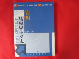 简明马克思主义史【正版 】