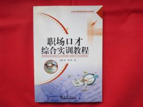 示范性高等教育精品规划教材：职场口才综合实训教程【正版 全新】