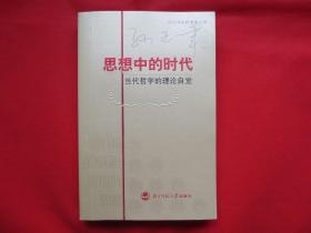 思想中的时代：当代哲学的理论自觉【正文内页全新】