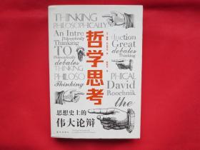 哲学思考：思想史上的伟大论辩【正文内页全新 】