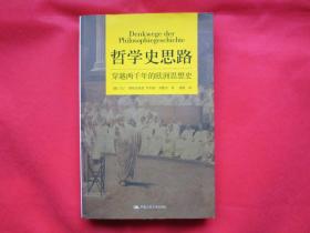 哲学史思路：穿越两千年的欧洲思想史【内页干净 】