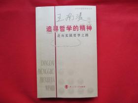 追寻哲学的精神：走向实践哲学之路【内页全新 】