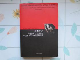 资本主义与现代社会理论：对马克思、涂尔干和韦伯著作的分析【硬精装 内页全新 一版一印】