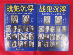 战犯沉浮：毛泽东圈定的43名国民党战犯（上下）【内页干净】