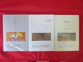 【邓晓芒“文化与文学三论”3本合售】：《人之镜》《灵之舞》《灵魂之旅》（最新版）【 硬精装 内页全新】