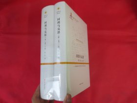 回到马克思（第二卷）：社会场境论中的市民社会与劳动异化批判（上下）【硬精装 塑封 全新】