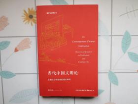 当代中国文明论：文明与文明城市的理论研究【全新 】