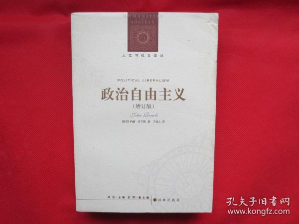 政治自由主义（增订版）【内页全新 】