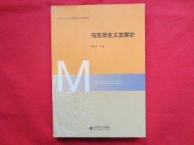 马克思主义发展史【正版 】