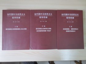 当代国外马克思主义哲学思潮（上中下 全3册）【正文内页干净】