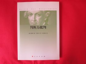 判断力批判【内页全新】