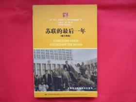 苏联的最后一年（增订再版）【内页全新 】