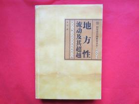 地方性流动及其超越：晚清义赈与近代中国的新陈代谢【作者签名赠书】