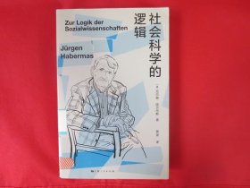 社会科学的逻辑【馆藏书 内页干净 一版一印】