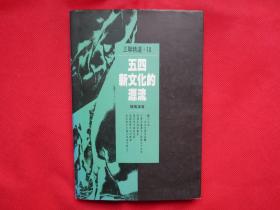 五四新文化的源流（作者签赠本）【正文内页干净】