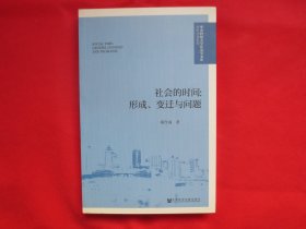 社会的时间：形成、变迁与问题【内页全新 】