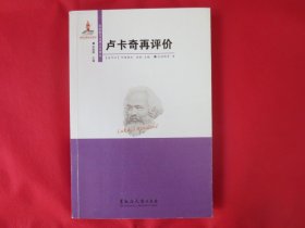卢卡奇再评价【一版一印 】