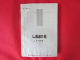 认识与兴趣【 内页干净 一版一印 下书口有水渍】