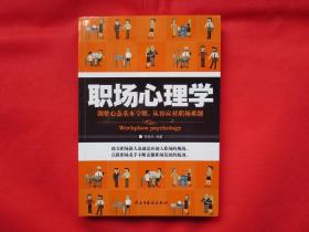 职场心理学【正版 全新】