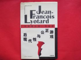 后现代性与公正游戏：利奥塔访谈、书信录【内页干净】