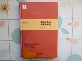 马克思主义辩证法研究【硬精装 内页干净】