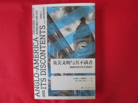 英美文明与其不满者：超越东西方的文明身份【内页全新 一版一印】