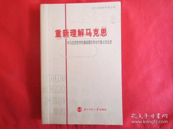 重新理解马克思：对马克思哲学的基础理论和当代意义的反思【正文内页干净】