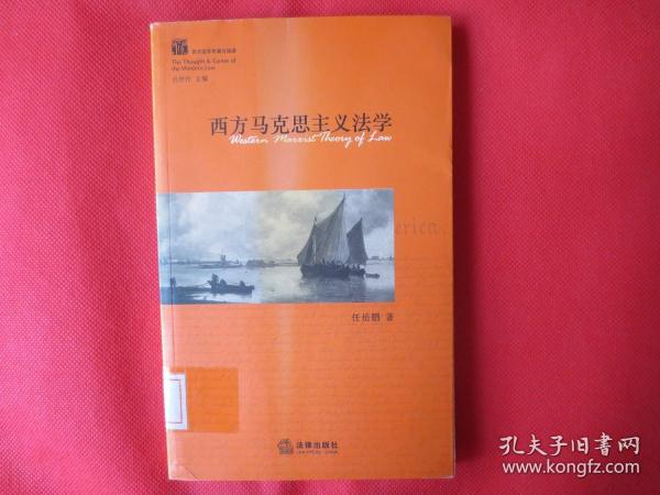 西方马克思主义法学【馆藏书 内页干净】