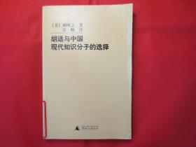 胡适与中国现代知识分子的选择【馆藏书 内页干净】