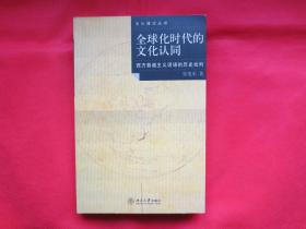 全球化时代的文化认同：西方普遍主义话语的历史批判【内页全新 】