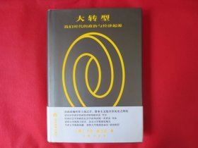 大转型：我们时代的政治与经济起源【硬精装 内页全新】