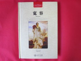 宽容【硬精装】