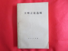 王明言论选辑【正文内页干净】