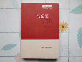 马克思与我们【内页全新 】