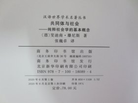 共同体与社会：纯粹社会学的基本概念【内页全新 一版一印】